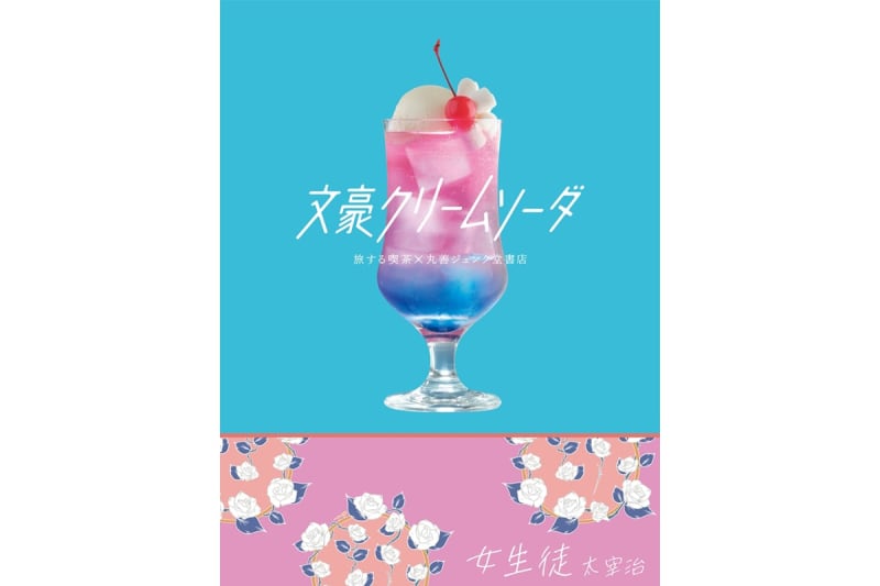 【京都】名作がクリームソーダに！丸善で「文豪クリームソーダ」フェア開催