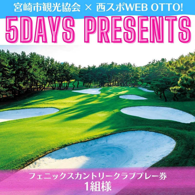 Win a “Phoenix Country Club Play Ticket”! Miyazaki City Gift Campaign for 5 consecutive days [1st]
