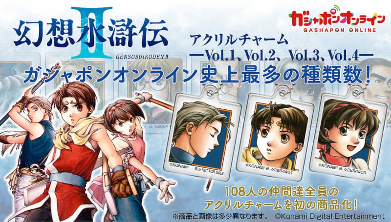 The largest line-up ever with a total of 111 species! "Genso Suikoden II Acrylic Charm" is Gashapon Online…