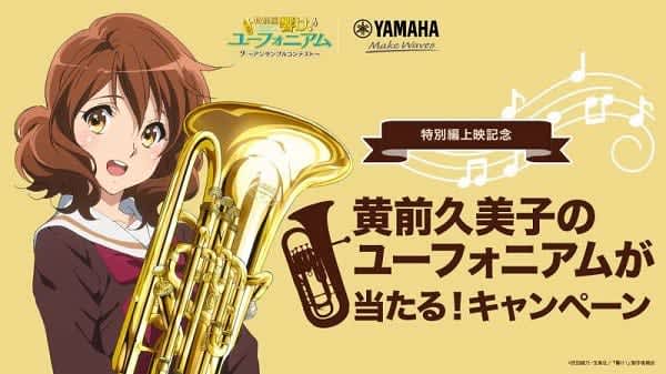 『特別編 響け！ユーフォニアム～アンサンブルコンテスト～』黄前久美子のユーフォニアムが当たるプ…