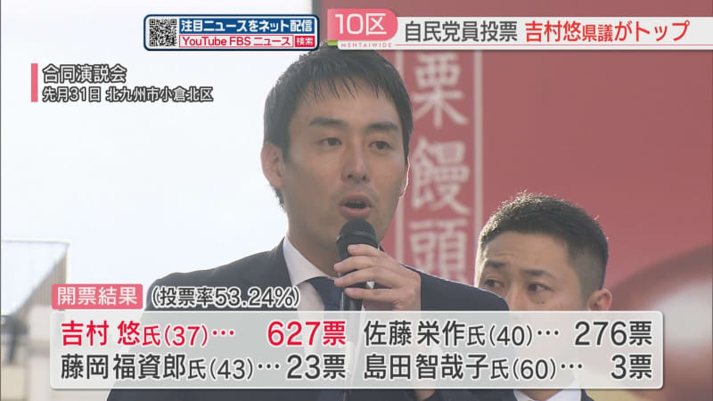 For the next House of Representatives election Party members vote to decide the Liberal Democratic Party branch manager in the 10th district of Fukuoka Prefectural Assembly Yu Yoshimura is the top...