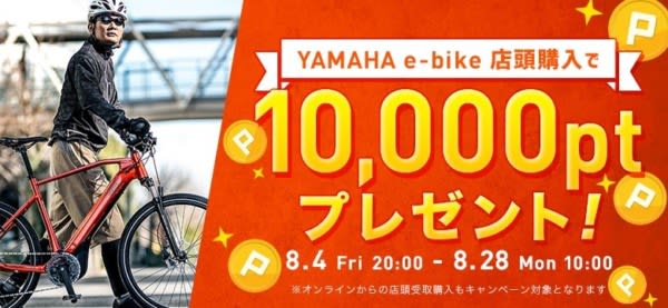 ワイズロード ヤマハのEバイク成約で Y’s Club ポイント10,000ptプレゼントキャ…