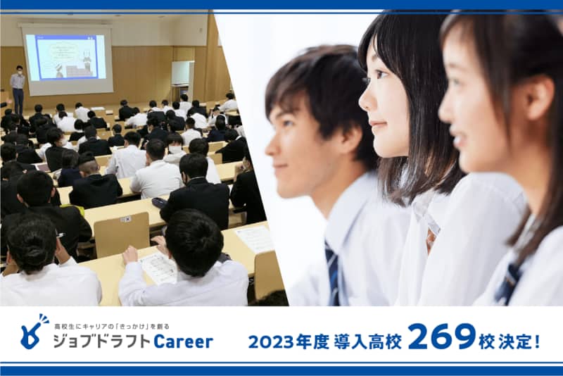 Job Draft Career, a career education support program for high school students by Jinjibu, 269 schools nationwide ...