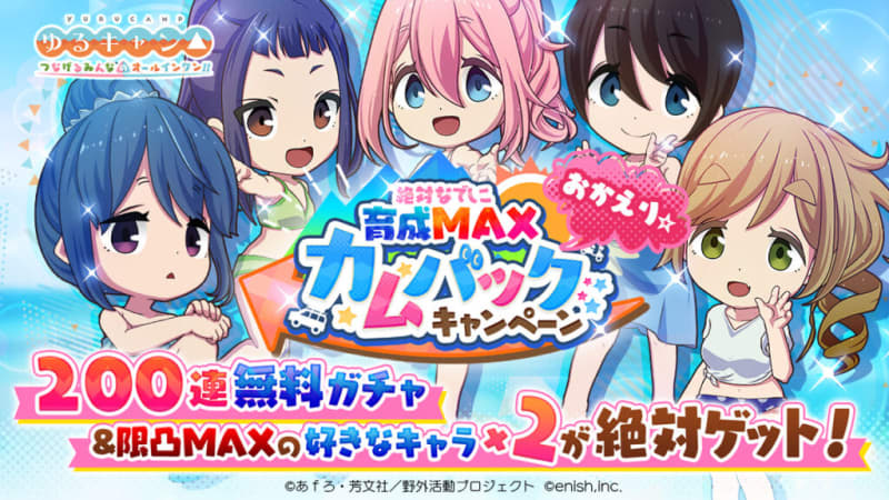 A luxurious campaign is being held in the online game of “Yuru Camp △”!