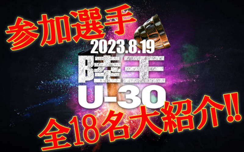 [2023 Rikuo U-30] Who will grab the Rikuo dream!? 18 participating players announced!!
