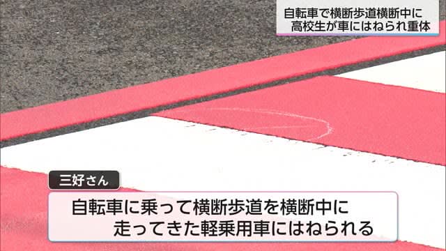 横断歩道を自転車で横断中の高校生はねられ重体　宮崎県