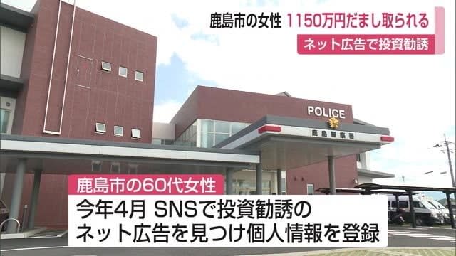 Invested by watching SNS ads Woman in her 60s About 1150 million yen Fraud damage [Saga Prefecture]