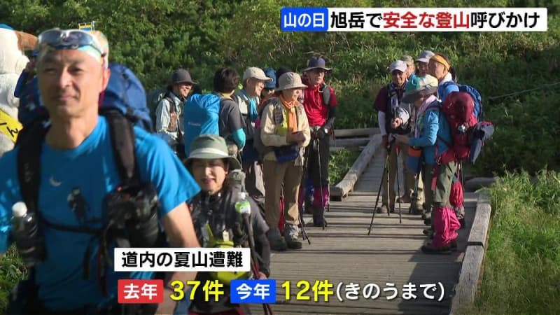 "Mountain Day" Mt. Taisetsuzan Mt. Asahidake calls for safe climbing "Prepare equipment such as measures against cold" Hokkaido Police