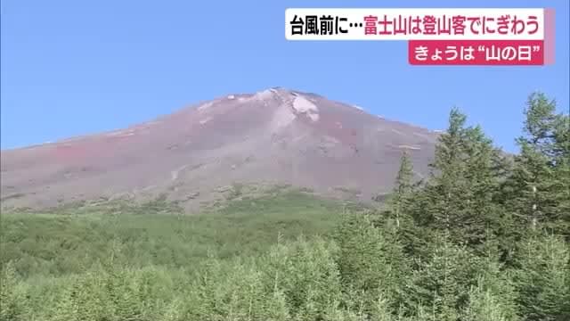 August 8th is "Mountain Day" Mt. Fuji crowded with climbers Some people changed their plans before Typhoon No. 11 approached