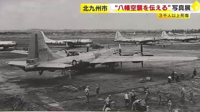 Photo exhibition of the first mainland bombing by BXNUMX "Yawata air raid" More than XNUMX people killed and injured Until August XNUMX Kitakyushu City