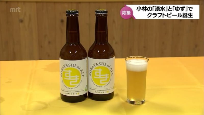 Craft beer using Yuzu and spring water from Kobayashi City is completed