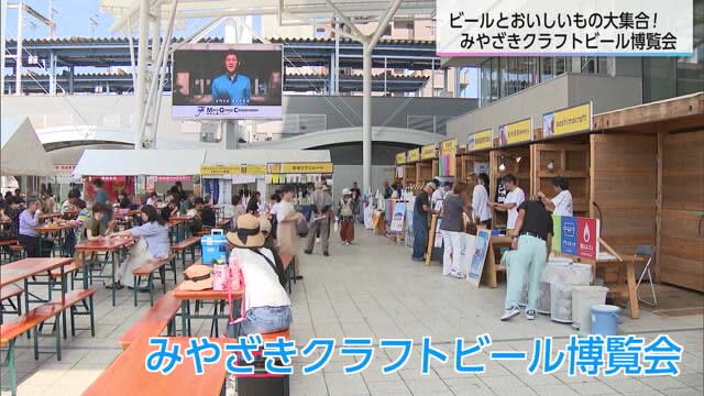 県内外のクラフトビールが大集合！　宮崎県