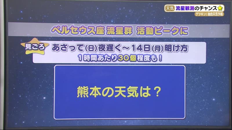 【ペルセウス座流星群】13日夜～14日明け方に活動ピーク 観測のポイントと天気は？