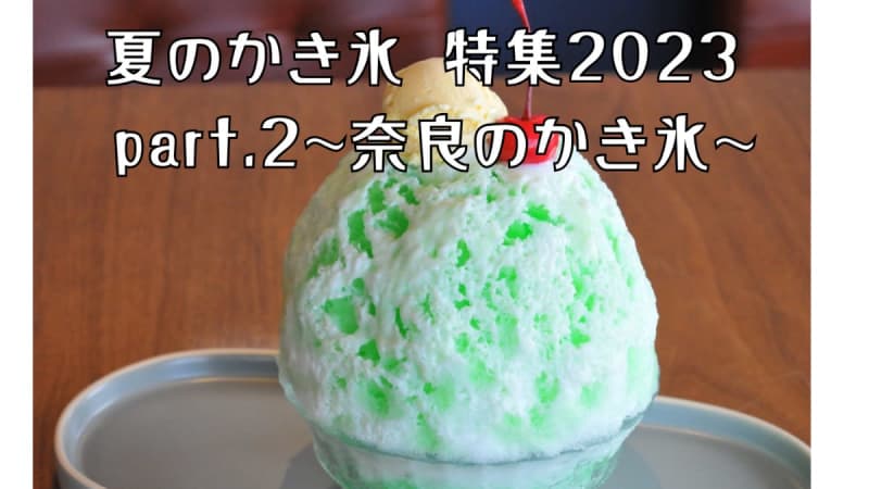 【2023最新版】奈良県内の「おすすめかき氷特集」