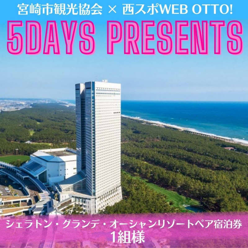Win "Sheraton Grande Ocean Resort Pair Accommodation Voucher"! Miyazaki City present campaign for 5 days in a row...