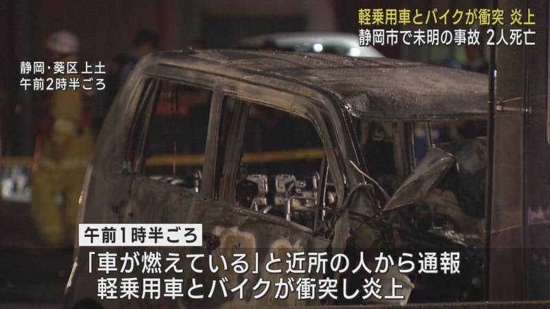 Reported 'car is burning' Light passenger car and motorcycle collided and burned 2 people died Aoi-ku, Shizuoka-shi