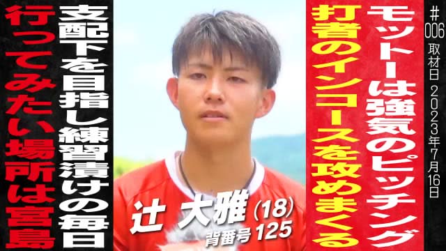 [Registration under Carp control with bullish pitching on the in-course! ] Taiga Tsuji, a high school student attached to Nishogakusha University