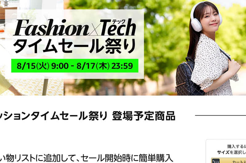 Amazon "Fashion x Tech Time Sale Festival" 8/15 from 9:XNUMX. iPad and complete wire …