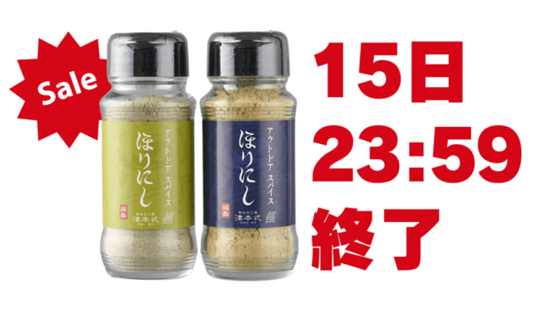 [Best discount in the past] Shocking super horse spice "Tsumoto-style Horinishi" sale ends soon!The next event is undecided!