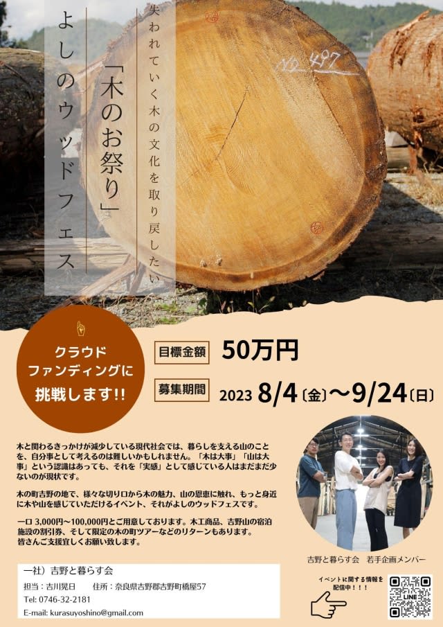 For the first time in four and a half years, October 4 "Yoshino Wood Festival" in Yoshino – Collecting donations at CF until September 10