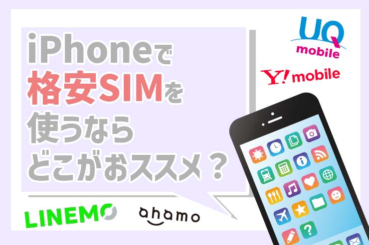 [Comparison with 14 companies] Use an iPhone with a cheap SIM! |Recommended cheap SIM popularity ranking 5 selections are this!