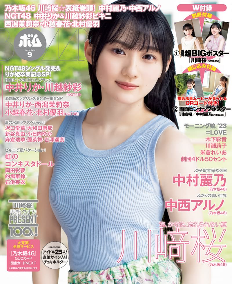 Nogizaka46's 5th generation member, Sakura Kawasaki, presents a gravure that makes you feel summer in the September issue of the magazine "Bom"!