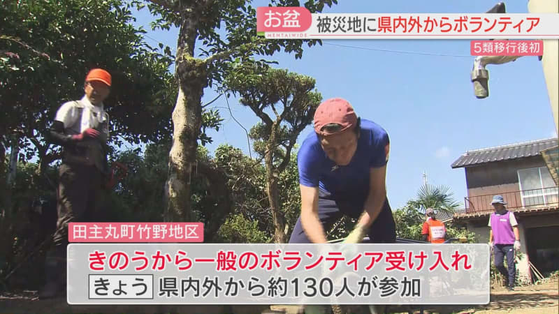 The first Obon after the reduction of Category 5 Volunteers are making use of the Obon holiday to proceed with restoration work in areas affected by heavy rains …
