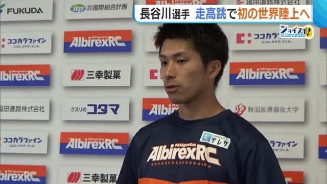 Albi RC, Naoto Hasegawa to first World Championships in high jump! “While being aware of the Paris Olympics” [Niigata]