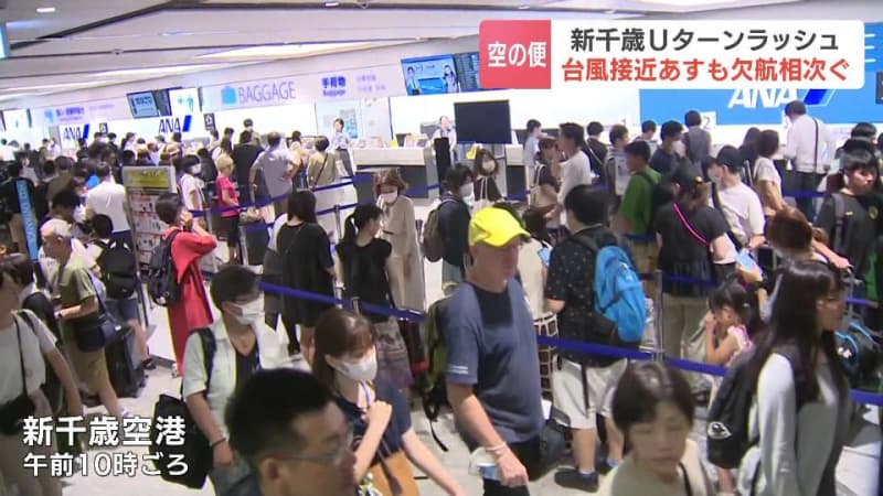 台風７号がお盆休みのUターンラッシュに影響　新千歳空港で15日、関西・中部行きなど20便以上欠航へ