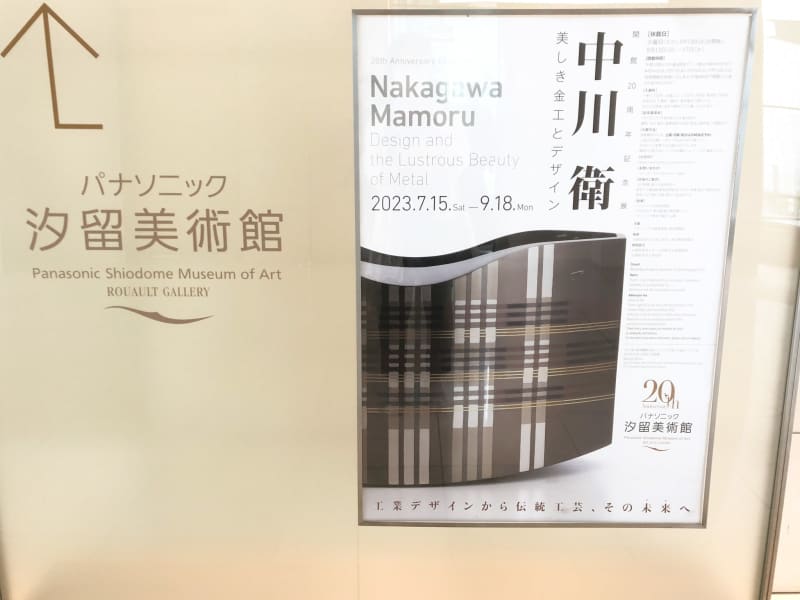 [Shiodome] 20th Anniversary Exhibition Mamoru Nakagawa Beautiful Metalwork and Design @ Panasonic Shiodome Museum of Art