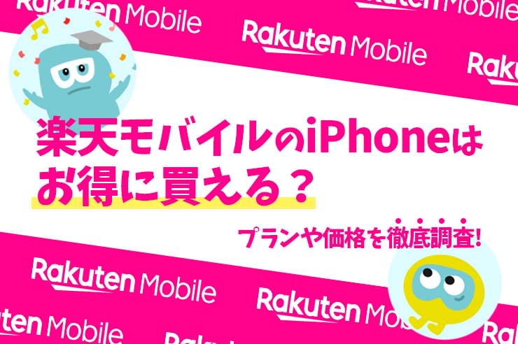 [Latest in 2023] I want to buy an iPhone with Rakuten Mobile!What is the best purchase method and recommended plan?