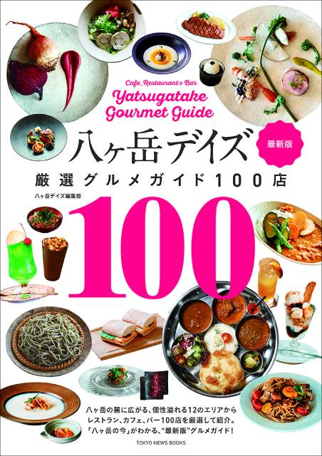 Released a gourmet guide that completely covers the latest gourmet around Yatsugatake