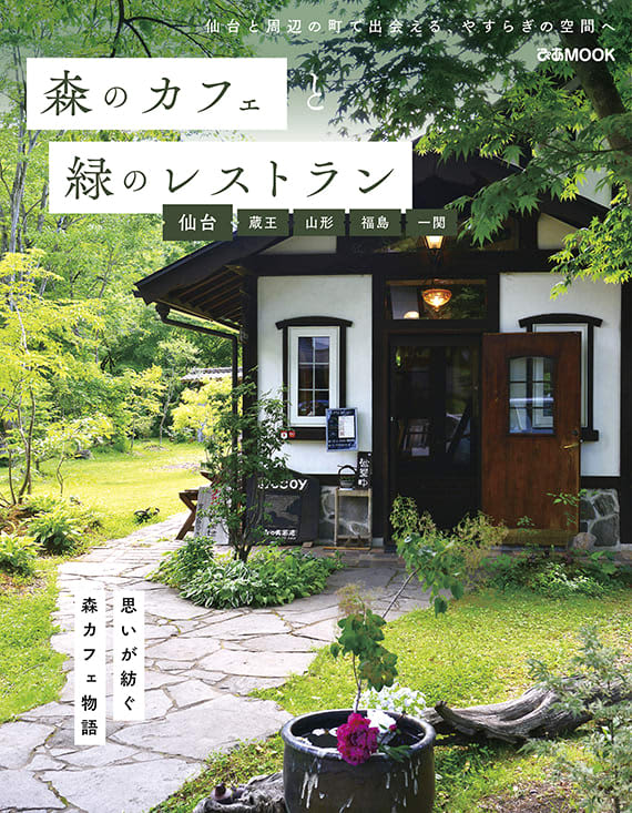 "Forest cafe and green restaurant" XNUMX shops from Iwate