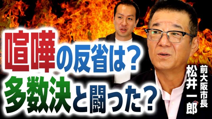 前大阪市長・松井一郎氏が語る喧嘩の作法とは？共産党はなくなった方がいい？選挙ドットコムちゃんね…