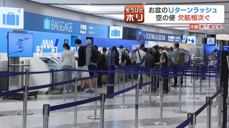 Typhoon No. XNUMX hit the U-turn rush of Obon, what is the current situation at New Chitose Airport?Kondo Meteorological Forecast for future impact on Hokkaido…
