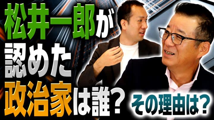 前大阪市長・松井一郎氏が認める政治家とは？新コンサル会社中止の裏側とは？選挙ドットコムちゃんね…