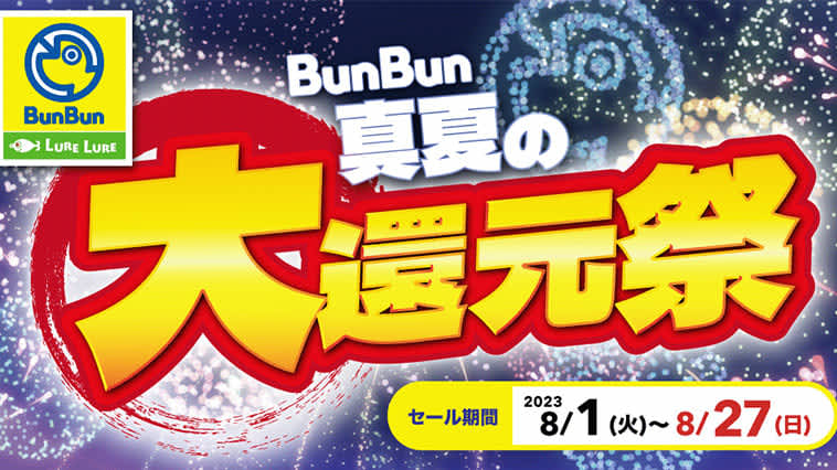 釣具のブンブンが「超お買い得」なセールを開催中!!『BunBun真夏の大還元祭！』