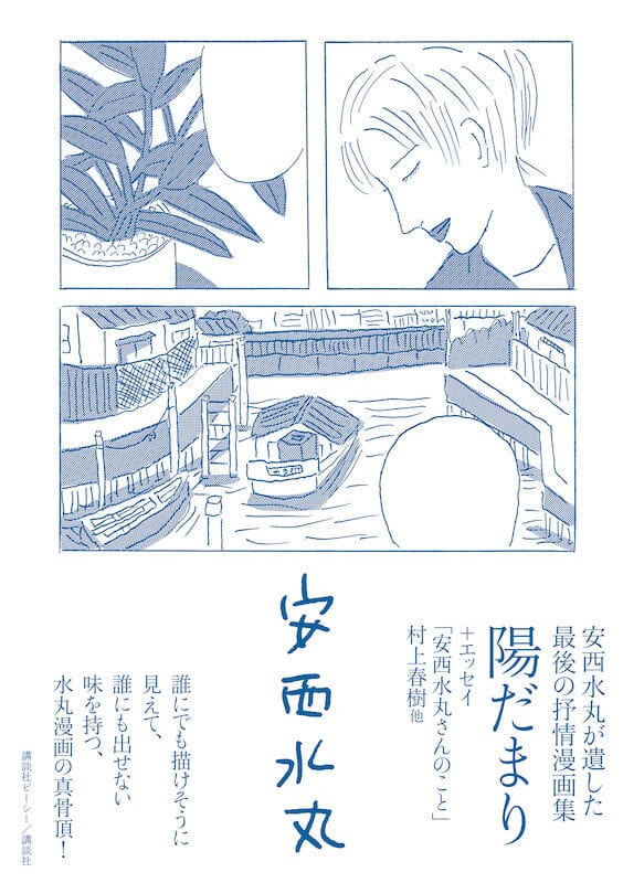 Anzai Mizumaru's final lyrical manga collection "Hidamari" is now on sale!Haruki Murakami,…