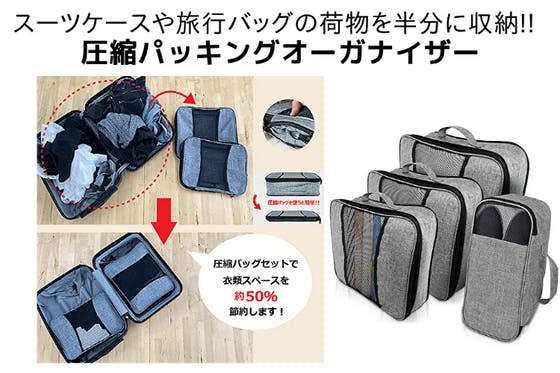 Good news for travel!"Packing organizer compression bag" that compresses clothes to less than half