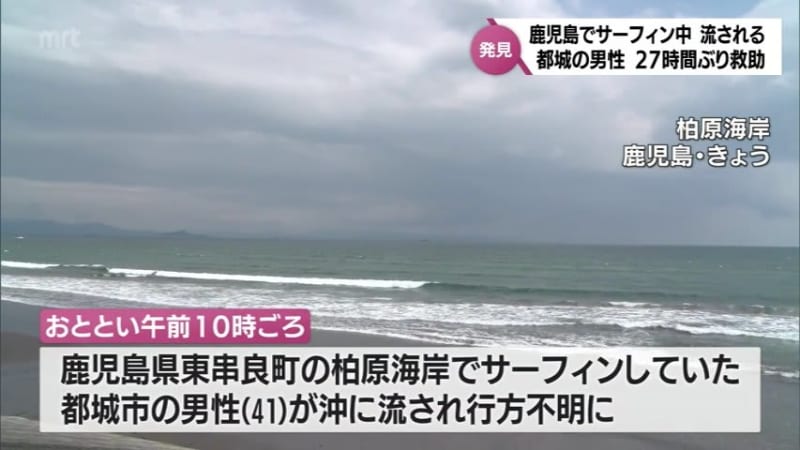 Rescued for the first time in 27 hours A man from Miyakonojo who was swept away while surfing in Kagoshima prefecture Tanker at sea about 30 kilometers away ...