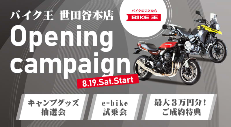 “Bike King Setagaya Main Store” opens on Bike Day!Many commemorative campaigns are held