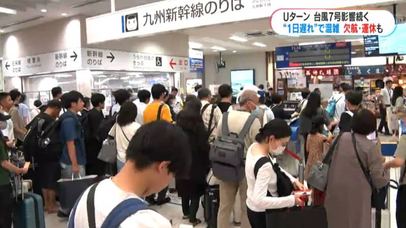 U-turn continues after Bon Festival Typhoon causes congestion at airports and stations due to "one day delay" Typhoon No. XNUMX crosses the Kinki region, causing Kyushu Shinkansen and sky ...