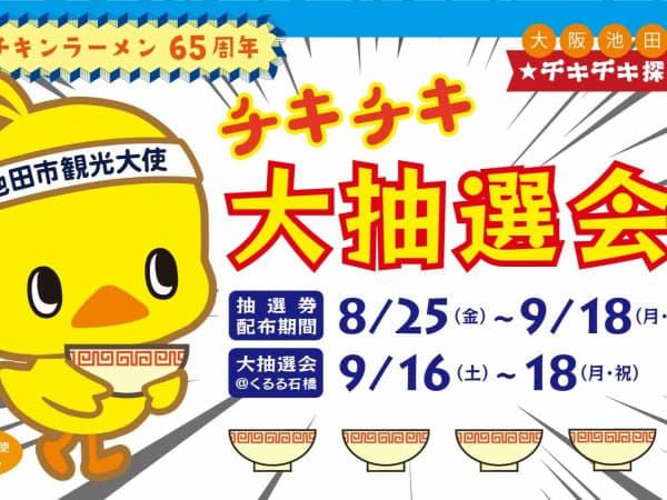 [Ikeda] Support stores that offer creative chicken ramen dishes! “Chiki Chiki Big Lottery” held
