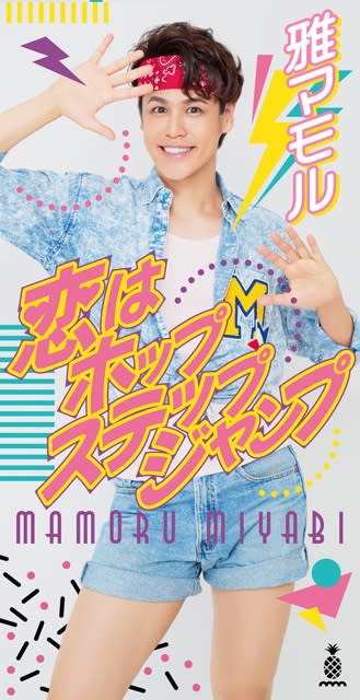 Eternal 16-year-old idol "Miyabi Mamoru" releases cover photo of "Koi wa Hop Step Jump"
