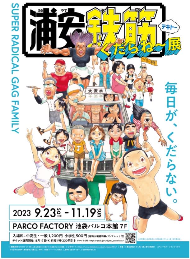 The 30th anniversary exhibition of the "Urayasu Rebar Family" series "Urayasu Rebar Kudarane" will be held at Ikebukuro Park from September 9rd.