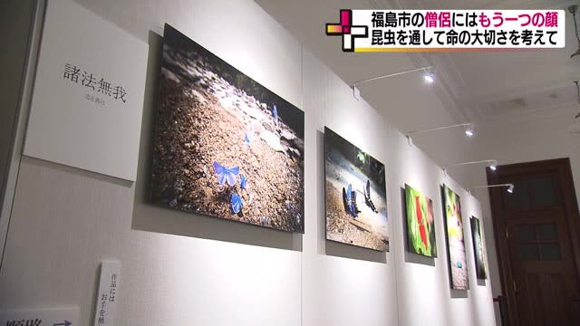 The importance of life conveyed through photography Another face of the photographer is a monk The theme of the special exhibition is "Buddhist Teachings" <Fukushima City>