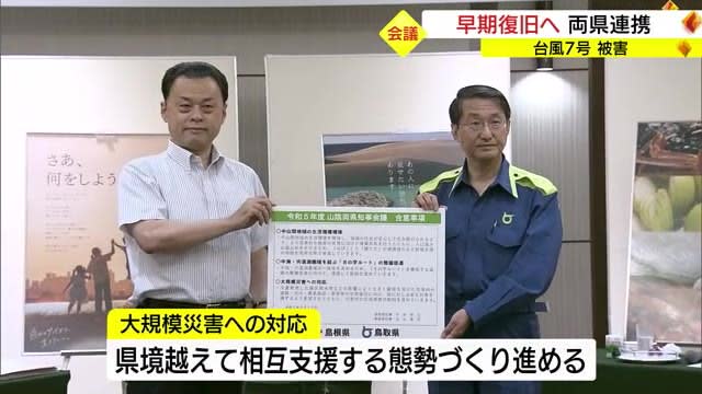 島根・鳥取両県知事「大規模災害」県境超え協力を「８の字ルート」も連携して推進へ