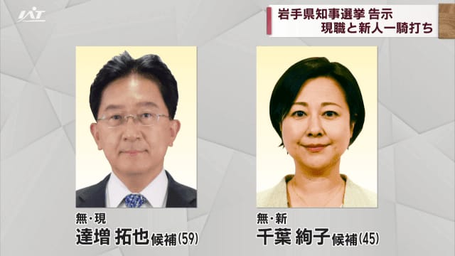 Gubernatorial election notice Incumbent and rookie battle First voice [Iwate]