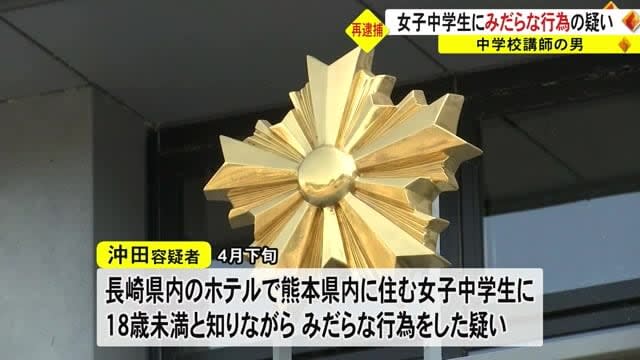 Re-arrested junior high school lecturer on suspicion of lewd acts on female junior high school students [Kumamoto]