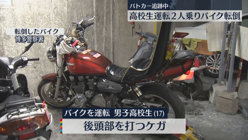 Explosive sound driving in Hakata-ku, Fukuoka City A two-seater motorcycle driven by a high school student fell over after being tracked by a police car...